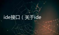 ide接口（關(guān)于ide接口的基本情況說明介紹）