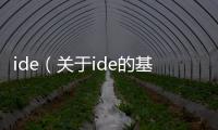 ide（關于ide的基本情況說明介紹）