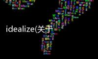 idealize(關于idealize簡述)