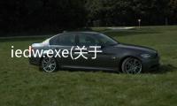 iedw.exe(關于iedw.exe簡述)