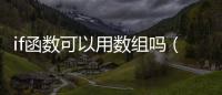 if函數(shù)可以用數(shù)組嗎（if函數(shù)的數(shù)組用法）