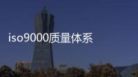 iso9000質(zhì)量體系認(rèn)證需要哪些資料，怎樣通過(guò)ISO9000認(rèn)證