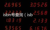 isbn號查詢（isbn號）