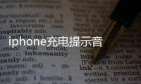 iphone充電提示音反應(yīng)慢（iphone充電提示音）