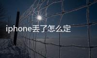 iphone丟了怎么定位找手機位置