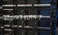 iphone手機開不了機一直顯示白蘋果現象怎么辦