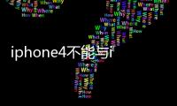 iphone4不能與iTunes同步