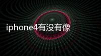 iphone4有沒有像藍巨星那樣跟著唱歌打分的游戲