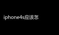 iphone4s應該怎樣設置手機鈴聲