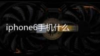 iphone6手機什么時候上市，iphone6什么時候上市