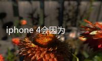 iphone 4會因為蘋果發布會的召開而降價嗎?