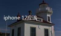 iphone 12應(yīng)該買(mǎi)哪款（四款iPhone 12,你想好買(mǎi)哪一款了嗎）