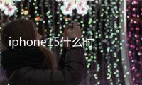 iphone15什么時(shí)候出 iphone15配置參數(shù)