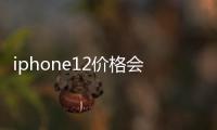 iphone12價(jià)格會(huì)跌嗎（iPhone12為何跌破發(fā)行價(jià)）