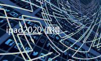 ipad2020 值得買嗎？ ipad2020