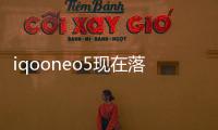 iqooneo5現(xiàn)在落后了嗎？（iqoo neo5）