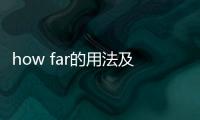 how far的用法及回答例句（how far的用法）