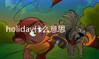 holiday什么意思（day什么意思）