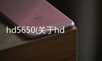 hd5650(關于hd5650簡述)