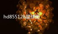 hd85512b星球圖片（hd85512b）