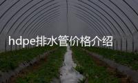 hdpe排水管價格介紹