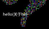 hello(關于hello簡述)