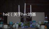 hec（關于hec的基本情況說明介紹）