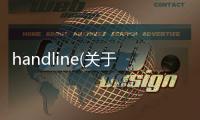 handline(關于handline簡述)