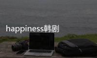 happiness韓劇（happyness）