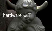 hardware(關于hardware簡述)