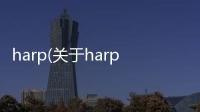 harp(關于harp簡述)