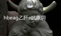 hbeag乙肝e抗原陰性是什么意思（hbeag）