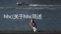 hhc(關(guān)于hhc簡(jiǎn)述)