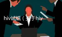 hiv試紙（關于hiv試紙的基本情況說明介紹）