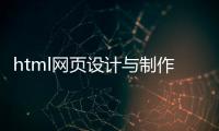 html網頁設計與制作（html網頁設計與制作作品）