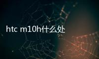 htc m10h什么處理器？ htc one m10