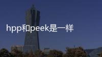 hpp和peek是一樣的嗎?hpp支架和peek支架的區(qū)別在材料