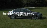 hrb400鋼筋是什么意思 幾級鋼（hrb400e是幾級鋼筋）