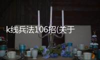 k線兵法106招(關于k線兵法106招簡述)