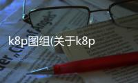 k8p圖組(關(guān)于k8p圖組簡述)