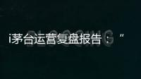 i茅臺運營復盤報告：“享約申購”主導營收“暢享云購”有望貢獻增長