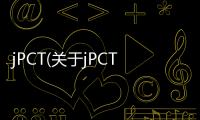 jPCT(關于jPCT簡述)