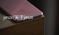 jeux(關(guān)于jeux簡述)