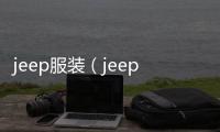 jeep服裝（jeep服裝生產廠家在哪里）