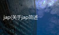 jap(關于jap簡述)