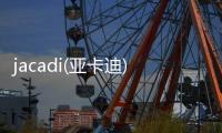 jacadi(亞卡迪) 給孩子一片新的天地