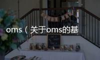 oms（關(guān)于oms的基本情況說明介紹）