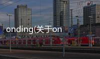 onding(關(guān)于onding簡(jiǎn)述)