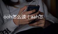 ooh怎么讀（aah怎么讀）