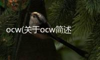 ocw(關(guān)于ocw簡(jiǎn)述)